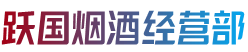 固始县跃国烟酒经营部