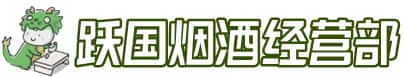 固始县洋酒回收:茅台酒,名酒,虫草,烟酒,老酒,固始县跃国烟酒经营部