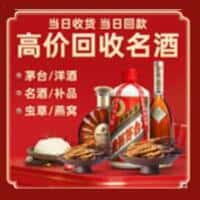 固始县洋酒回收:茅台酒,名酒,虫草,烟酒,老酒,固始县跃国烟酒经营部